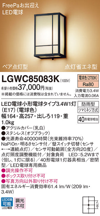 ポーチライト　パナソニック／LGWC85083K／壁直付型／LED電球交換型
